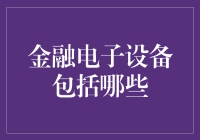 金融电子设备：构建智能化金融服务的基石