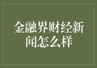 金融界的财经新闻：比八卦还精彩的金融秘史