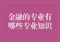 金融专业：那些年我们学过的专业技能