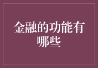 金融的力量：让你的钱包偷偷变胖的神奇魔法