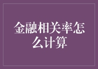 金融相关率计算方法及应用场景：理解金融市场的复杂关联