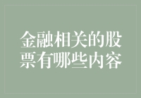 金融市场中的股票投资：探索金融相关行业的几个重要板块