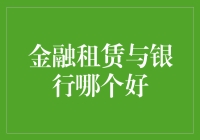 金融租赁与银行贷款：选择最佳融资方式的考量因素