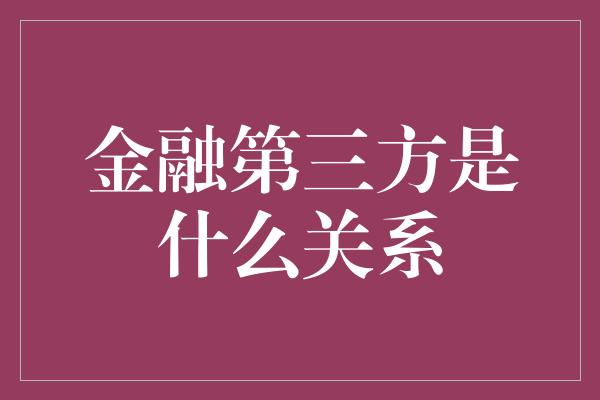 金融第三方是什么关系