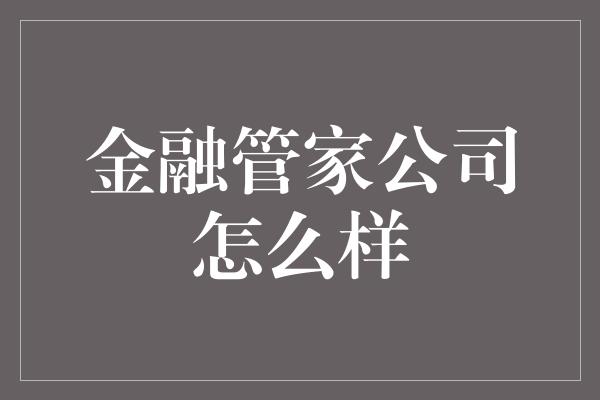 金融管家公司怎么样