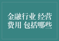 金融行业经营费用都包啥？你不问，我还真不想说！