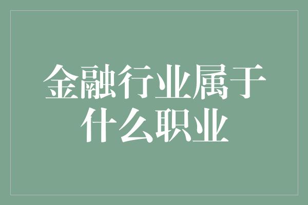 金融行业属于什么职业