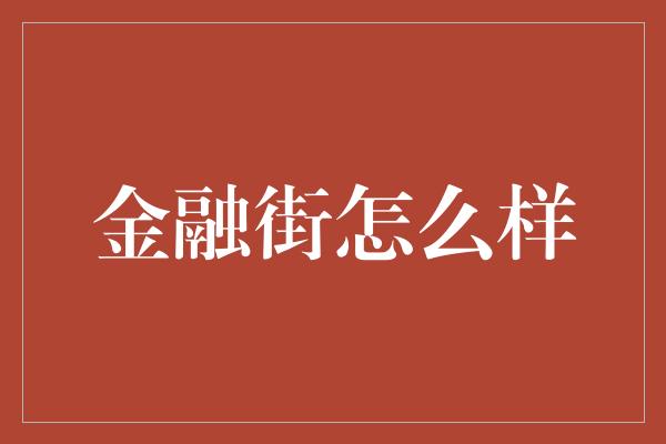 金融街怎么样