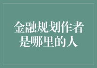 谁说金融规划师就不能有乡愁？来自大老岭的理财大师