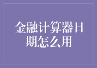 金融计算器日期功能的深度解析与应用指南