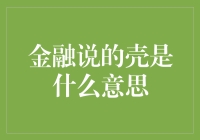 金融说的壳：企业收购与重组背后的经济学逻辑