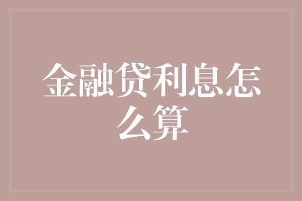 金融贷利息怎么算