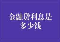 解析金融贷款利息：全面解读背后的数字奥秘