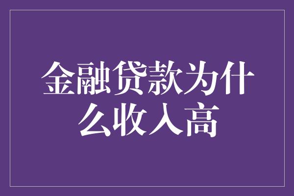 金融贷款为什么收入高