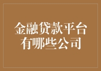 金融贷款平台有哪些公司？带你走进贷款界的动物园