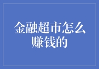 金融超市：多元化服务模式下的盈利之道