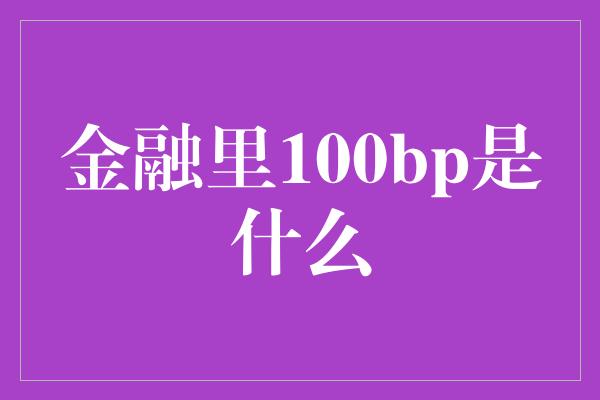 金融里100bp是什么