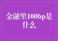 金融里的100BP是啥玩意儿？原来1%都是骗人的！