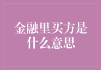 金融领域中的买方角色解析