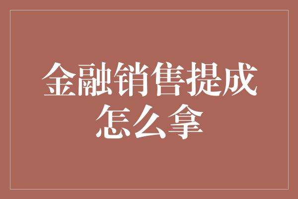 金融销售提成怎么拿