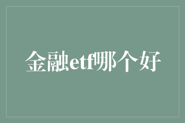 金融etf哪个好