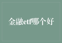 金融市场中的ETF：如何选择最适合您的金融ETF