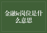 金融IC岗位是什么意思？新手必看！