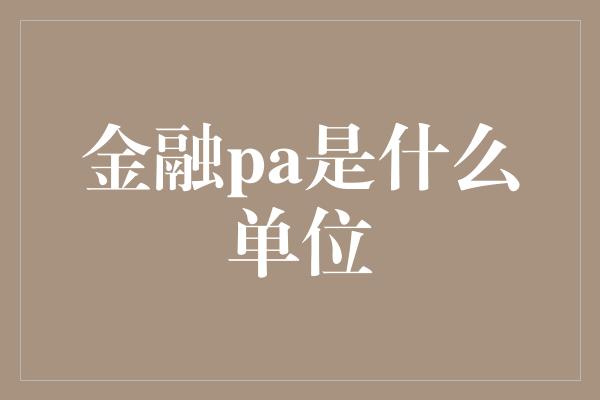 金融pa是什么单位