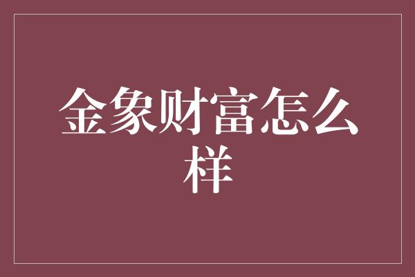 金象财富怎么样