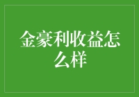 金豪利收益分析：稳健投资的明智选择