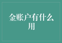 金账户有什么用？难道是用来洗金子的吗？