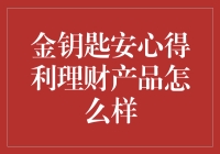 金钥匙安心得利理财产品：理财界的聪明小白？