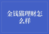 金钱猫理财：一只传说中的财运猫？