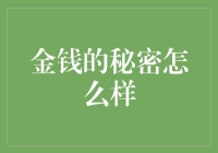 金钱的秘密怎么样？——一场疯狂的寻宝之旅