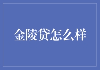 金陵贷：金融科技的崛起与挑战