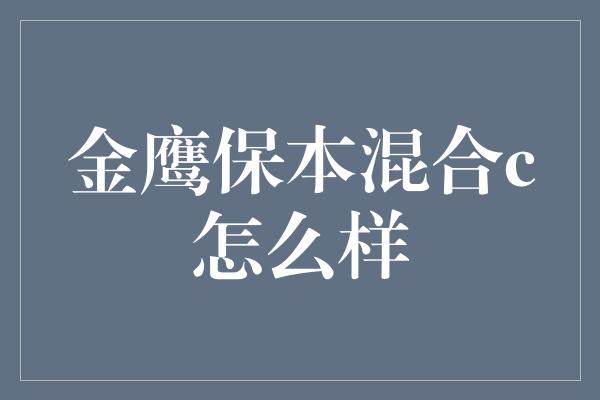 金鹰保本混合c怎么样