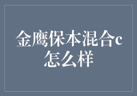 金鹰保本混合C基金：稳健理财的新选择