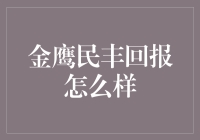 金鹰民丰回报率究竟有多高？让数据说话！