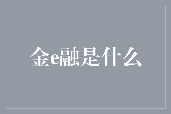 金e融是什么