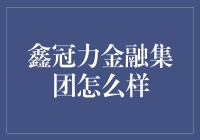 鑫冠力金融集团：让您的钱滚起来的新时代宠儿