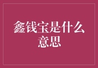 鑫钱宝：当我发现生活比数学课还难算