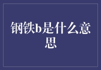 钢铁B：一种新兴的网络亚文化现象及其内涵