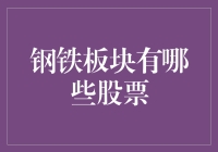 产业链深度解析：钢铁板块股票投资价值探析