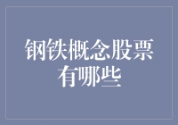 钢铁侠的小秘密：那些你不得不知道的钢铁概念股票