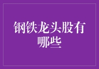 钢铁龙头股大起底：从铁血战士到炼金术士