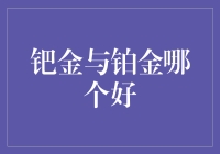 钯金与铂金：贵金属中的优胜者