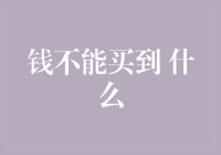 金钱所能及，金钱所不能及