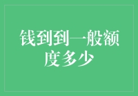 钱到到一般额度是多少？揭秘支付平台背后的数字秘密！