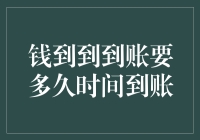 钱到到到账要多久时间到账？——如何避免金钱快递的延误