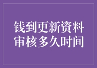 钱到更新资料审核多久时间？——从焦急等待到平静接受的奇妙旅程